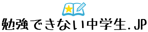 すらら 口コミ【勉強できない中学生レビュー】.jp
