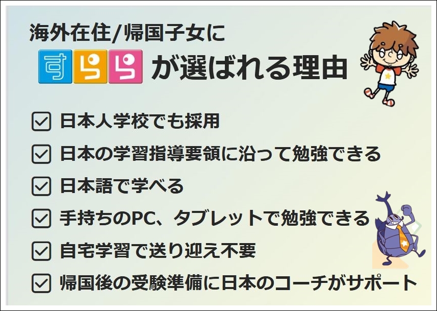 海外の小学生にすららをすすめる理由